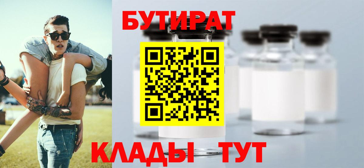 Шебекино  БУТИРАТ 1.4BDO  Вход с VPN 
